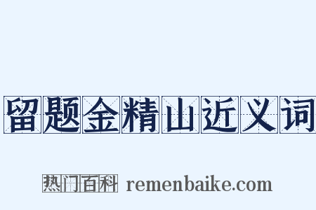 留题金精山近义词是什么意思的图片